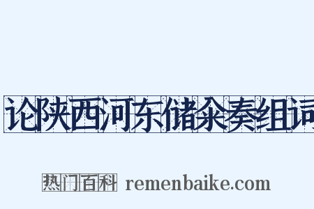 论陕西河东储籴奏组词是什么意思的图片